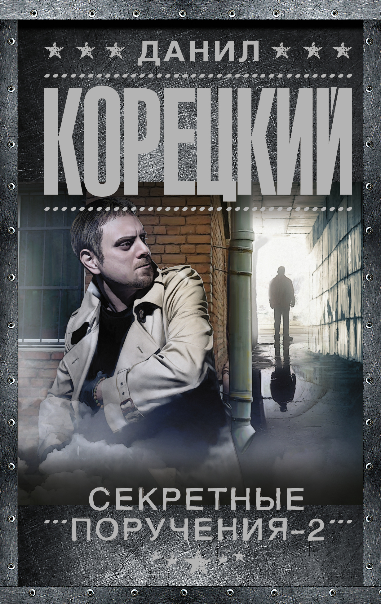 фото Книга секретные поручения-2 аст