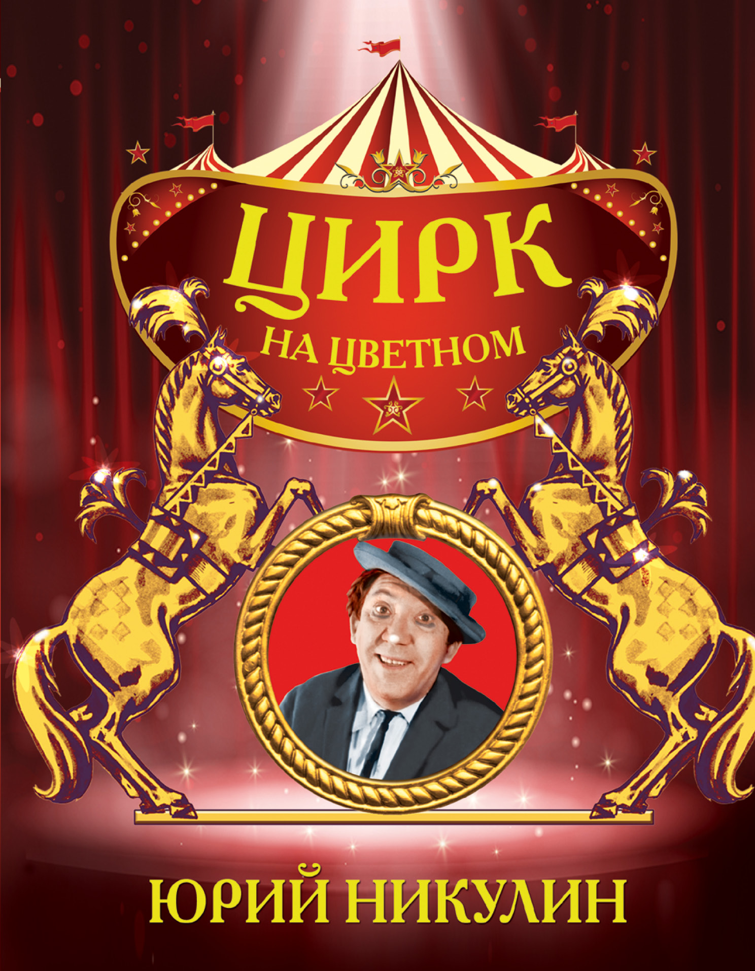 фото Книга цирк на цветном аст