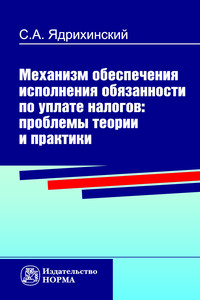 фото Книга механизм обеспечения исполнения обязанности по уплате налогов: проблемы теории и ... норма