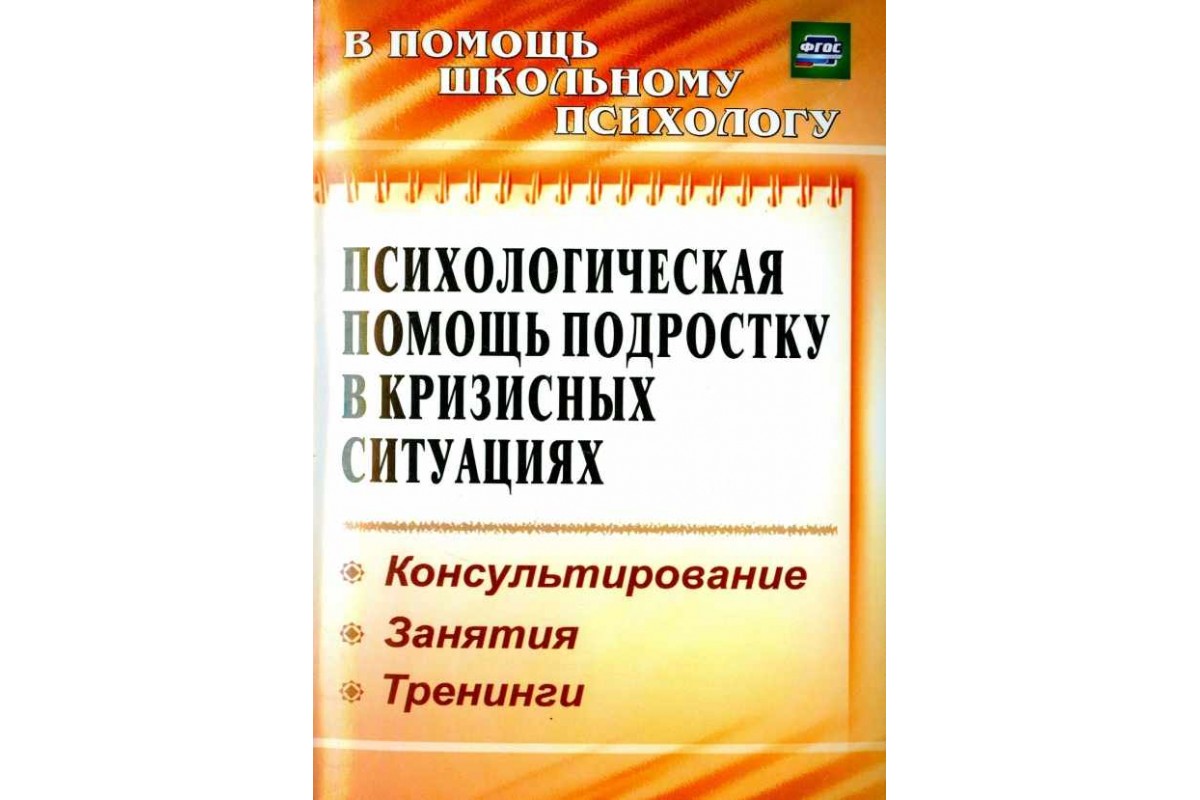 Психологическая помощь подростку в кризисных ситуациях. Профилактика. Технологии. (ФГОС)
Психологическая помощь подростку в кризисных ситуациях. Профилактика. Технологии. (ФГОС)