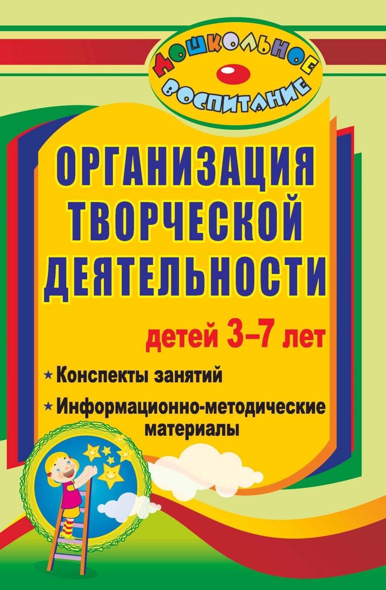 Организация творческой деятельности детей 3-7 лет: конспекты занятий, информационно-методи
Организация творческой деятельности детей 3-7 лет: конспекты занятий, информационно-методи