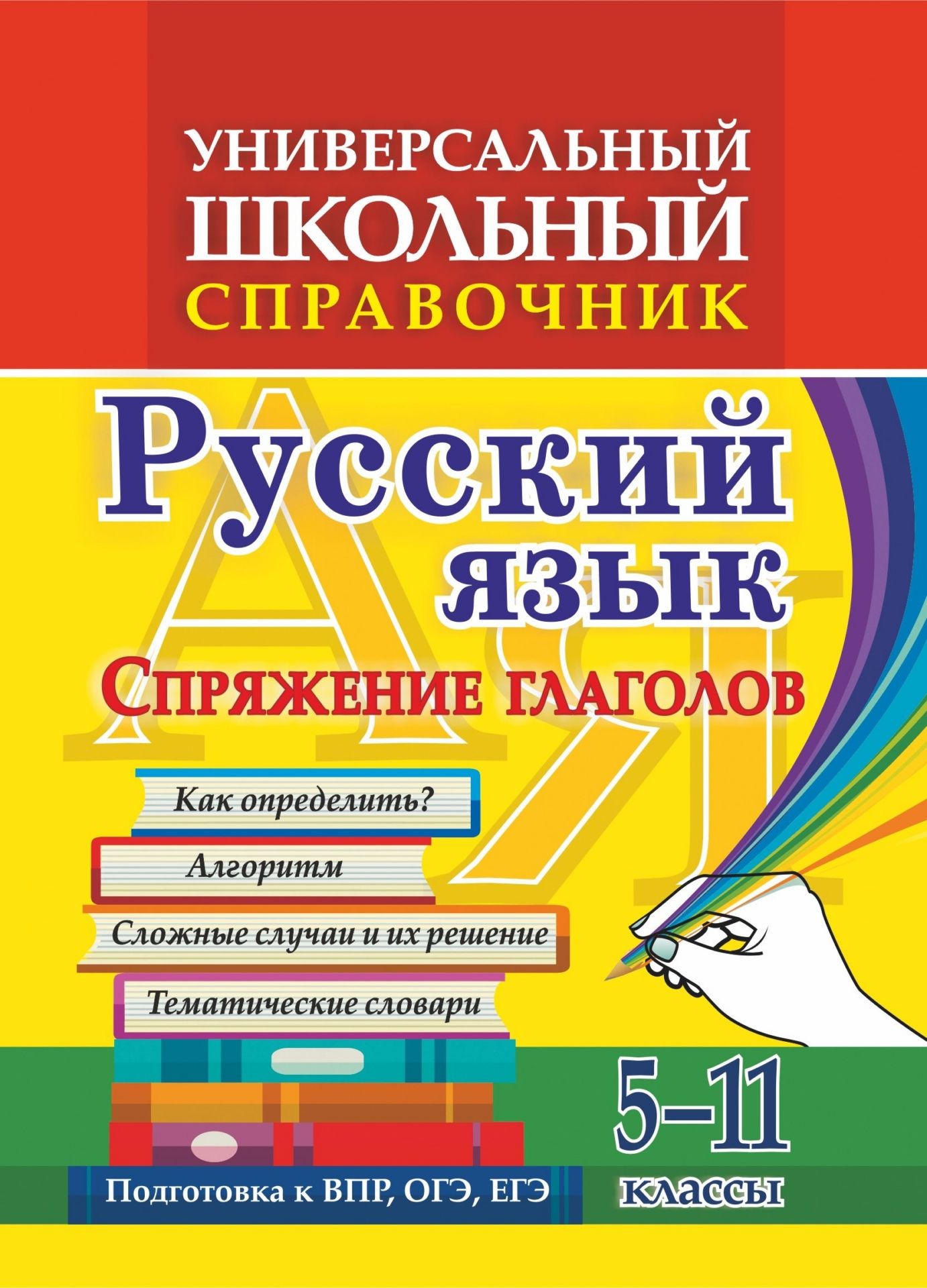 Универсальный школьный справочник. Русский язык. Спряжение глаголов. Как определить Алгор
Универсальный школьный справочник. Русский язык. Спряжение глаголов. Как определить Алгор
