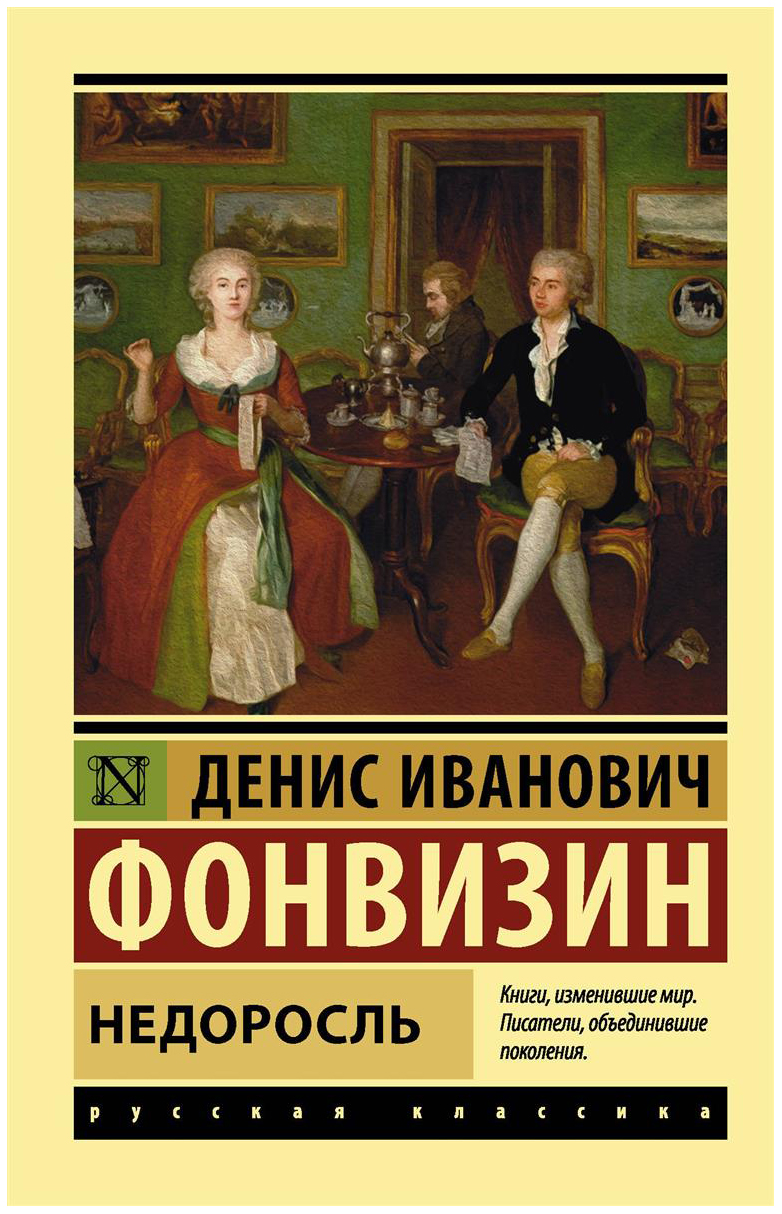 фото Книга недоросль аст