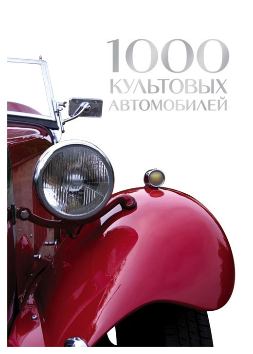 фото Книга 1000 культовых автомобилей эксмо