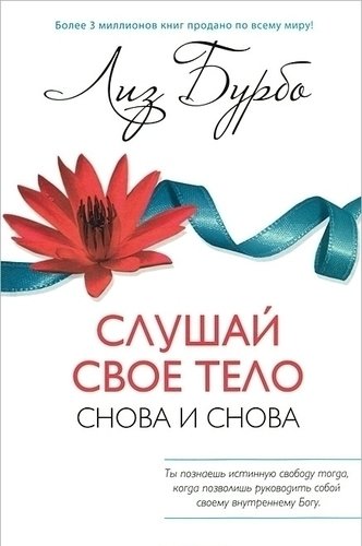 фото Книга слушай свое тело - снова и снова! софия
