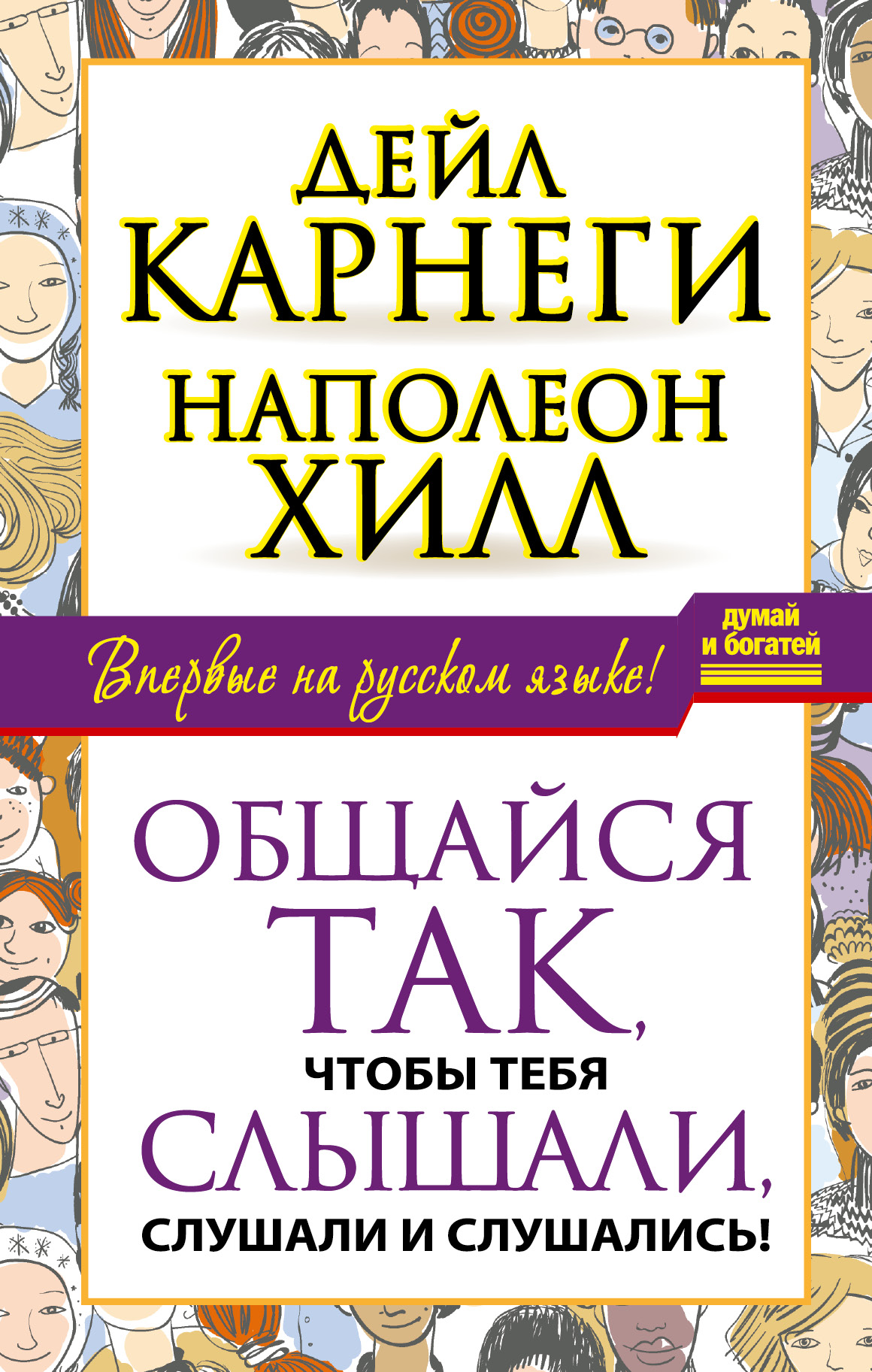 фото Книга общайся так, чтобы тебя слышали, слушали и слушались! аст