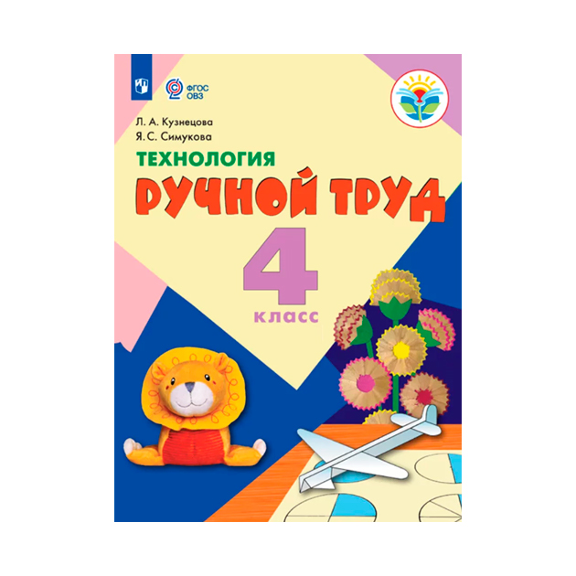 Кузнецова, технология, Ручной труд, 4 кл, Учебник, Обуч, С Интеллект, нарушен (Фгос Овз)
Кузнецова, технология, Ручной труд, 4 кл, Учебник, Обуч, С Интеллект, нарушен (Фгос Овз)