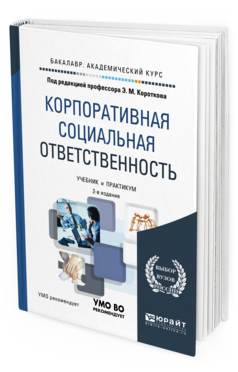 Корпоративная Социальная Ответственность 2-е Изд. Учебник и практикум для Академическо...
Корпоративная Социальная Ответственность 2-е Изд. Учебник и практикум для Академическо...