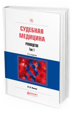 Судебная Медицина. Руководство В 3 т. том 1 4-е Изд. пер. и Доп.. практическое пособие
Судебная Медицина. Руководство В 3 т. том 1 4-е Изд. пер. и Доп.. практическое пособие