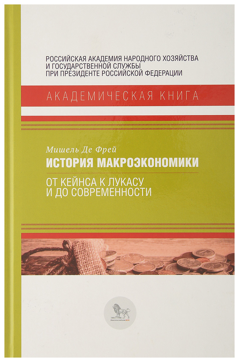 фото Книга история макроэкономики: от кейнса к лукасу и до современности дело