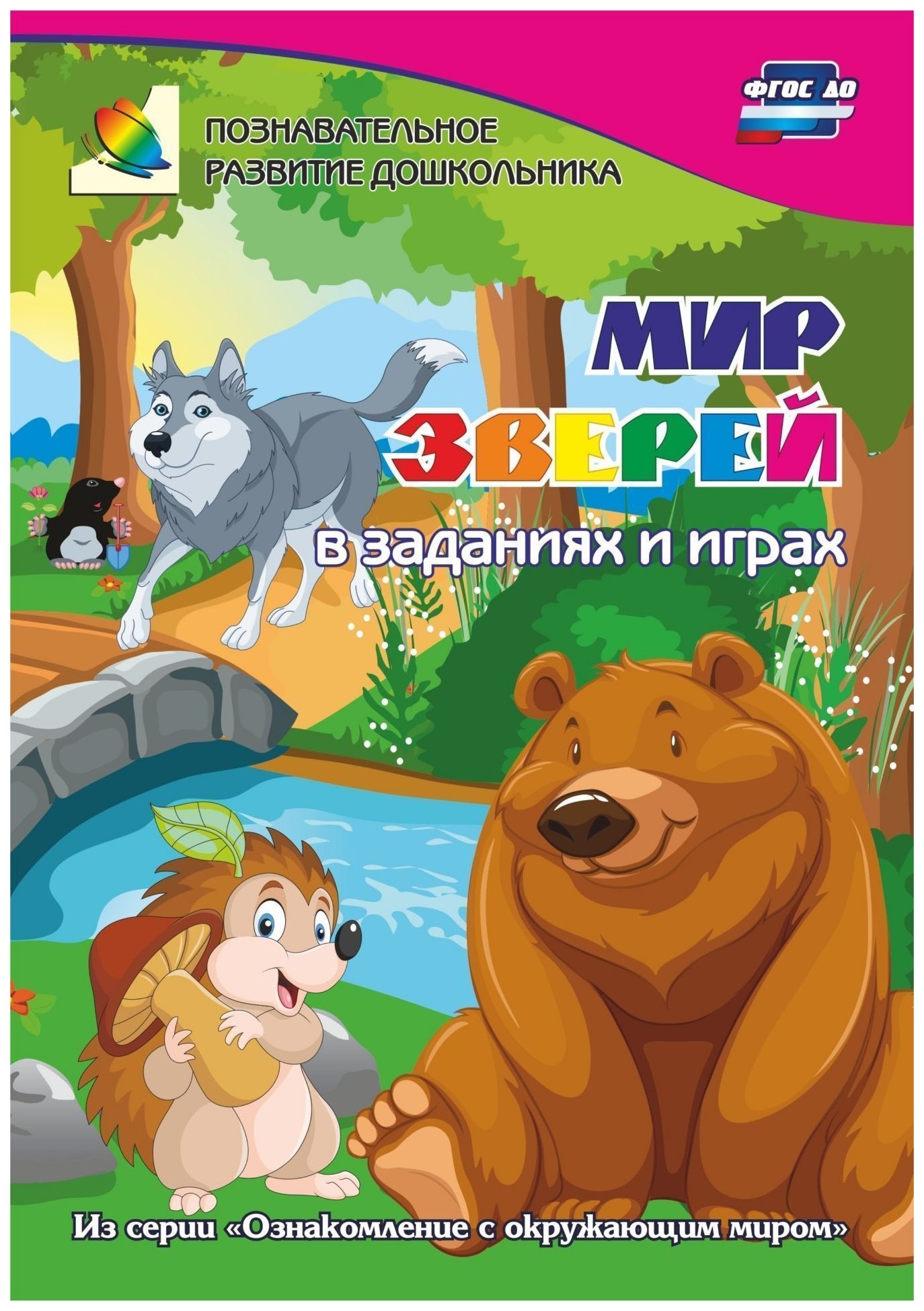 Мир зверей в заданиях и играх из серии Ознакомление с окружающим миром. Для детей 5-7 лет
Мир зверей в заданиях и играх из серии Ознакомление с окружающим миром. Для детей 5-7 лет