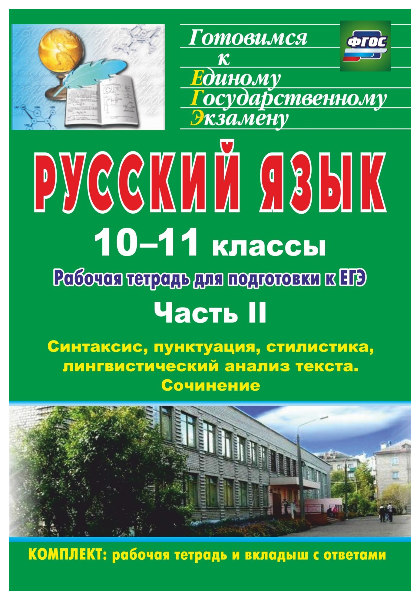 Русский язык. 10-11 кл.: рабочая тетрадь для подготовки к ЕГЭ. Часть II. Блоки А и В: синт
Русский язык. 10-11 кл.: рабочая тетрадь для подготовки к ЕГЭ. Часть II. Блоки А и В: синт