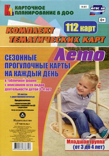 Сезонные прогулочные карты на каждый День. лето. Младшая Группа (От 3 до 4 лет)
Сезонные прогулочные карты на каждый День. лето. Младшая Группа (От 3 до 4 лет)