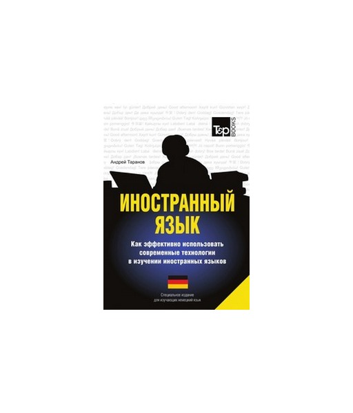 Иностранный язык, Как эффективно использовать современные технологии в изучении иностранны
Иностранный язык, Как эффективно использовать современные технологии в изучении иностранны