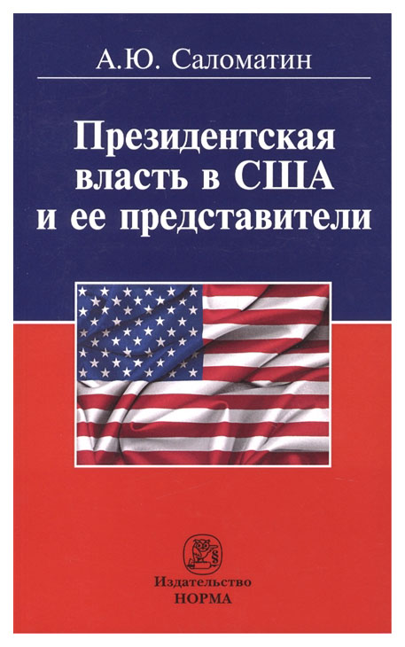 фото Книга президентская власть в сша и ее представители норма