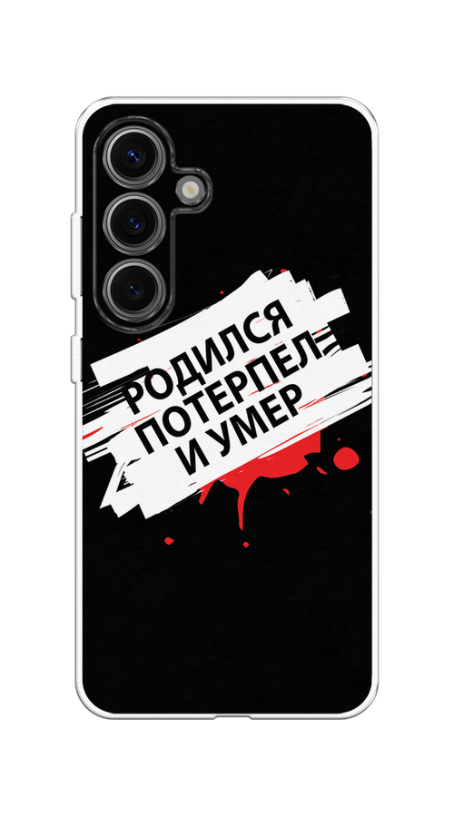 Чехол на Samsung Galaxy S25 Родился потерпел и умер, Белый;красный;черный, 2110350-1
Чехол на Samsung Galaxy S25 Родился потерпел и умер, Белый;красный;черный, 2110350-1