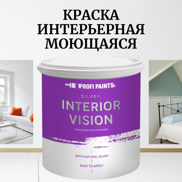 PROFIPAINTS Краска для стен и потолков износостойкая матовая Profipaints SILVER INTERIOR V, Белый, Краска для стен и потолков износостойкая матовая Profipaints SILVER INTERIOR VISION 9л , Белая
PROFIPAINTS Краска для стен и потолков износостойкая матовая Profipaints SILVER INTERIOR V, Белый, Краска для стен и потолков износостойкая матовая Profipaints SILVER INTERIOR VISION 9л , Белая