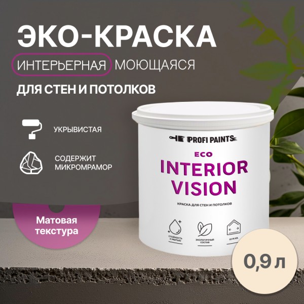 PROFIPAINTS Краска интерьерная для стен и потолков износостойкая матовая Profipaints ECO I, Бежевый, Краска интерьерная для стен и потолков износостойкая матовая Profipaints ECO INTERIOR VISION 0.9л , Бежевый туман
PROFIPAINTS Краска интерьерная для стен и потолков износостойкая матовая Profipaints ECO I, Бежевый, Краска интерьерная для стен и потолков износостойкая матовая Profipaints ECO INTERIOR VISION 0.9л , Бежевый туман