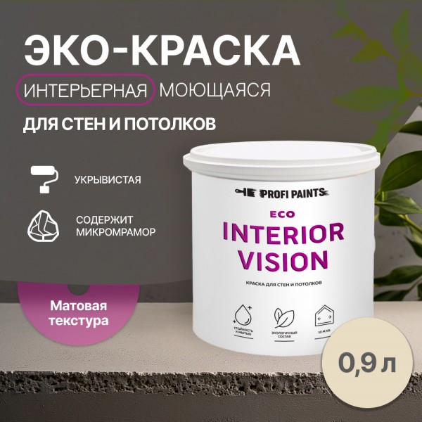 PROFIPAINTS Краска интерьерная для стен и потолков износостойкая матовая Profipaints ECO I, Коричневый, Краска интерьерная для стен и потолков износостойкая матовая Profipaints ECO INTERIOR VISION 0.9л , Кофе с молоком
PROFIPAINTS Краска интерьерная для стен и потолков износостойкая матовая Profipaints ECO I, Коричневый, Краска интерьерная для стен и потолков износостойкая матовая Profipaints ECO INTERIOR VISION 0.9л , Кофе с молоком