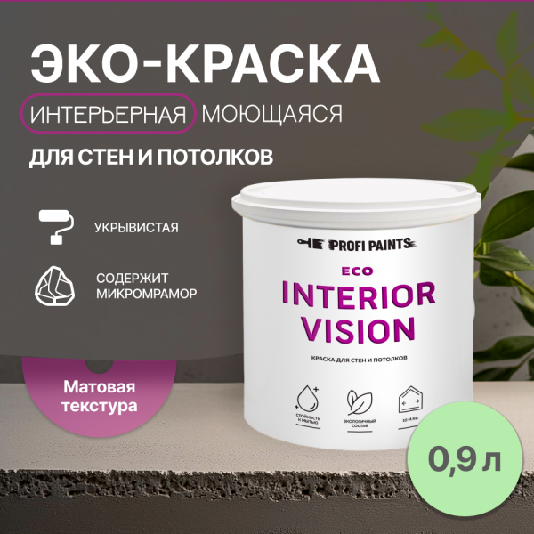 PROFIPAINTS Краска интерьерная для стен и потолков износостойкая матовая Profipaints ECO I, Зеленый, Краска интерьерная для стен и потолков износостойкая матовая Profipaints ECO INTERIOR VISION 0.9л , Нежный зеленый
PROFIPAINTS Краска интерьерная для стен и потолков износостойкая матовая Profipaints ECO I, Зеленый, Краска интерьерная для стен и потолков износостойкая матовая Profipaints ECO INTERIOR VISION 0.9л , Нежный зеленый