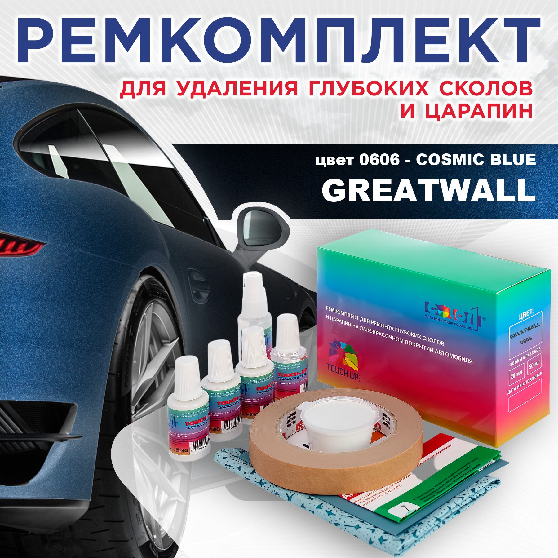 Ремкомплект для ремонта сколов и царапин COLOR1 для GREATWALL, цвет 0606 - COSMIC BLUE, Бесцветный
Ремкомплект для ремонта сколов и царапин COLOR1 для GREATWALL, цвет 0606 - COSMIC BLUE, Бесцветный
