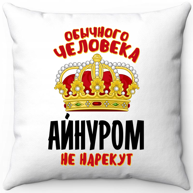 Подушка декоративная Море Маек Белая 40х40, обычного человека Айнуром не нарекут, Белый, Белая 40х40
Подушка декоративная Море Маек Белая 40х40, обычного человека Айнуром не нарекут, Белый, Белая 40х40