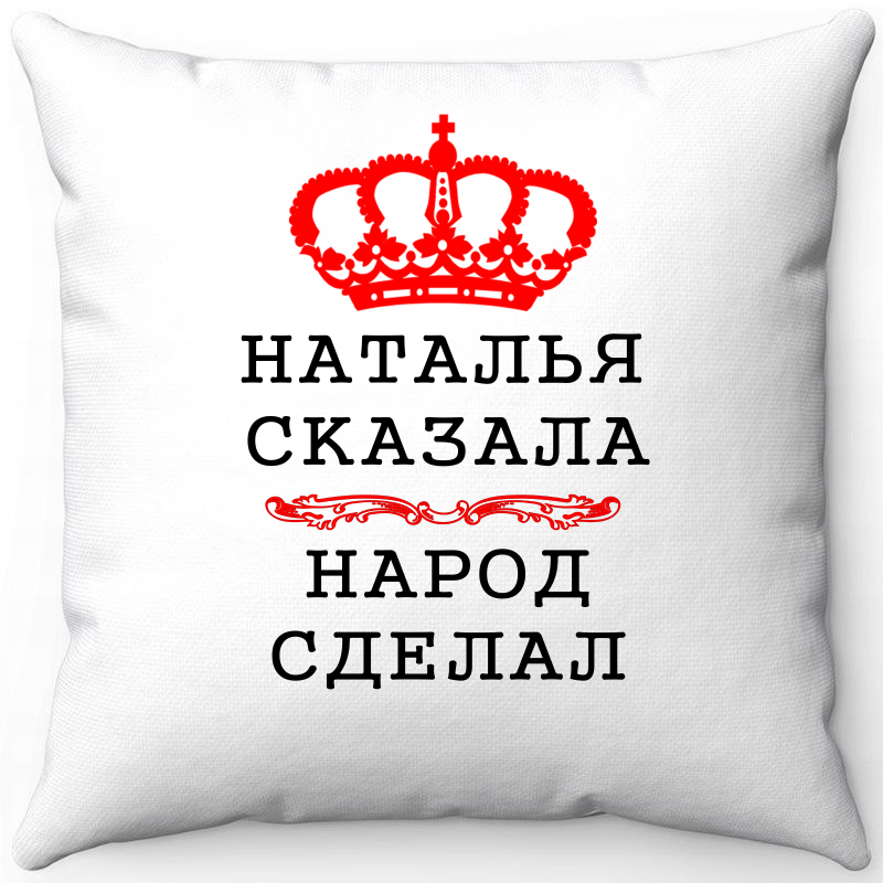 Подушка декоративная Море Маек Белая 40х40, Наталия сказала народ сделал, Белый, Белая 40х40
Подушка декоративная Море Маек Белая 40х40, Наталия сказала народ сделал, Белый, Белая 40х40