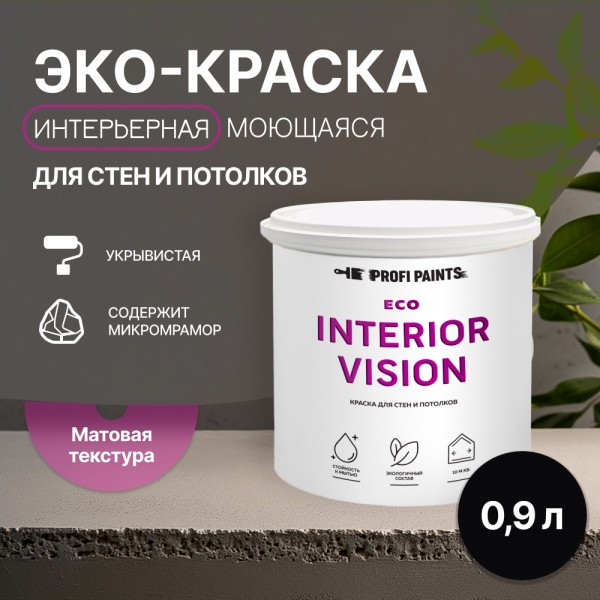 PROFIPAINTS Краска интерьерная для стен и потолков износостойкая матовая Profipaints ECO I, Черный, Краска интерьерная для стен и потолков износостойкая матовая Profipaints ECO INTERIOR VISION 0.9л , Черный янтарь
PROFIPAINTS Краска интерьерная для стен и потолков износостойкая матовая Profipaints ECO I, Черный, Краска интерьерная для стен и потолков износостойкая матовая Profipaints ECO INTERIOR VISION 0.9л , Черный янтарь