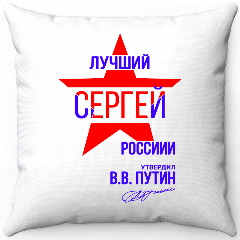 Подушка декоративная Море Маек Белая 40х40, лучший Сергей России, Белый, Белая 40х40
Подушка декоративная Море Маек Белая 40х40, лучший Сергей России, Белый, Белая 40х40