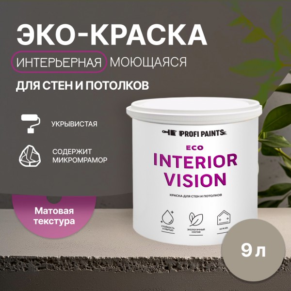 PROFIPAINTS Краска интерьерная для стен и потолков износостойкая матовая Profipaints ECO I, Серый, Краска интерьерная для стен и потолков износостойкая матовая Profipaints ECO INTERIOR VISION 9л , Мокко
PROFIPAINTS Краска интерьерная для стен и потолков износостойкая матовая Profipaints ECO I, Серый, Краска интерьерная для стен и потолков износостойкая матовая Profipaints ECO INTERIOR VISION 9л , Мокко
