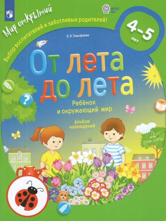 От лета до лета. Ребенок и окружающий мир. Альбом наблюдений с наклейками. 4 - 5 лет, 1764473
От лета до лета. Ребенок и окружающий мир. Альбом наблюдений с наклейками. 4 - 5 лет, 1764473