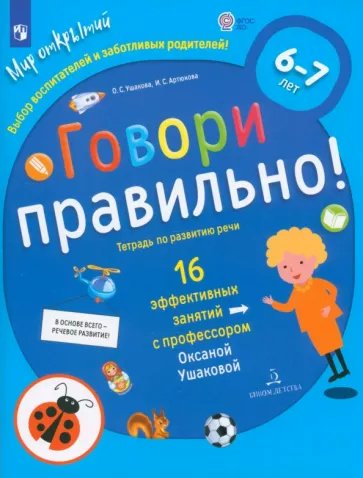 Говори правильно! Тетрадь по развитию речи. 16 эффективных занятий с профессором. 6 - 7 л., 1764478
Говори правильно! Тетрадь по развитию речи. 16 эффективных занятий с профессором. 6 - 7 л., 1764478