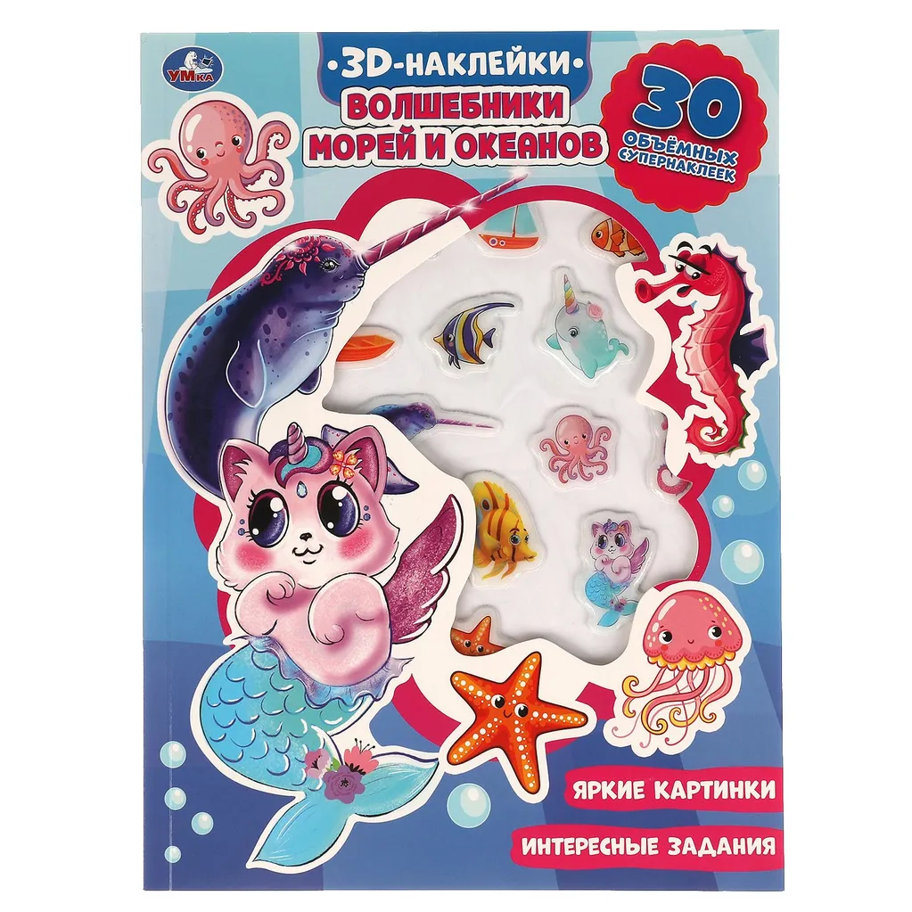 3D Наклейки Волшебники морей и океанов Яркие картинки Интересные задания 30 шт, 1784602
3D Наклейки Волшебники морей и океанов Яркие картинки Интересные задания 30 шт, 1784602