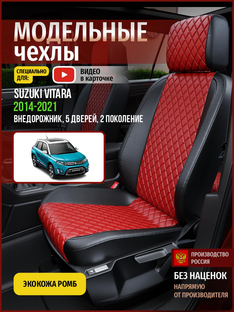 Чехлы на сиденья Чехлы.ру для Сузуки Витара 2 5 дверей 4941AV865FT экокожа с ромбом, Красный;черный, 736
Чехлы на сиденья Чехлы.ру для Сузуки Витара 2 5 дверей 4941AV865FT экокожа с ромбом, Красный;черный, 736