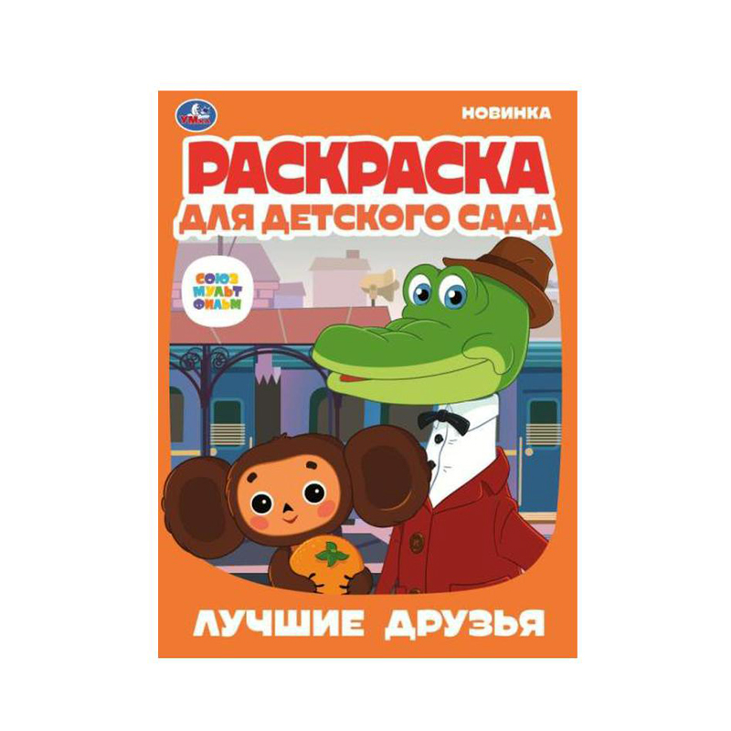 Раскраска для детского сада Умка Лучшие Друзья Союзмультфильм Скрепка 8 Страниц 1 шт
Раскраска для детского сада Умка Лучшие Друзья Союзмультфильм Скрепка 8 Страниц 1 шт