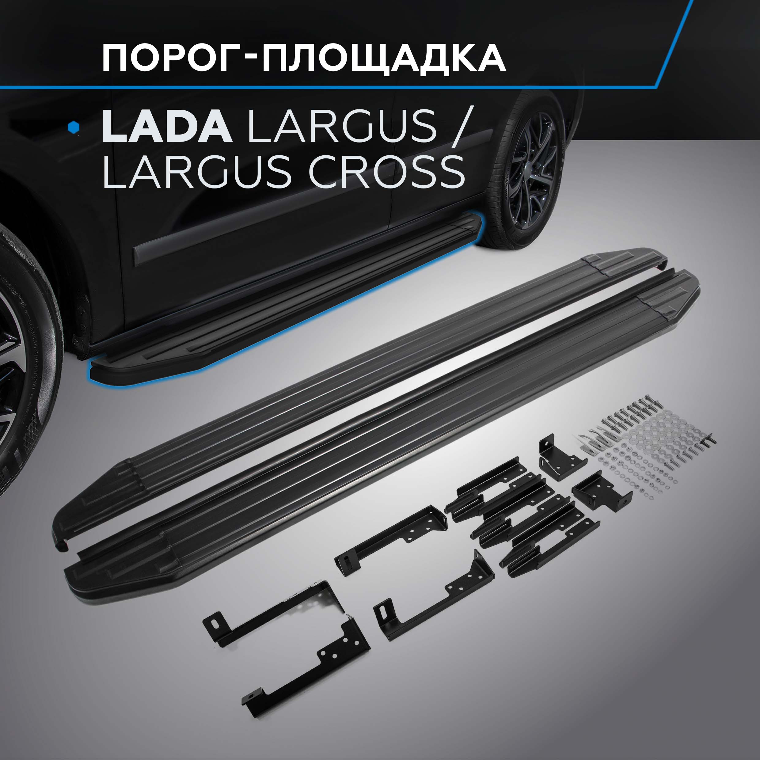 Пороги "Premium-Black" Rival Lada Largus SW 12-21/Largus Cross SW 14-21, A193ALB.6001.2
Пороги "Premium-Black" Rival Lada Largus SW 12-21/Largus Cross SW 14-21, A193ALB.6001.2