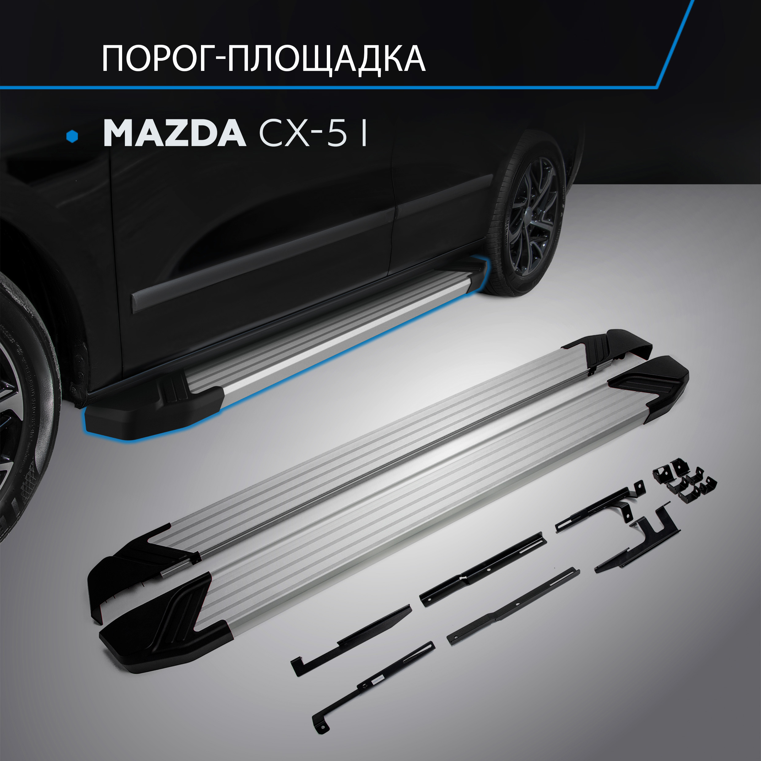 Пороги на автомобиль "Silver" Rival для Mazda CX-5 I 2011-2017, 173 см, F173AL.3801.3, F173AL.3801.3
Пороги на автомобиль "Silver" Rival для Mazda CX-5 I 2011-2017, 173 см, F173AL.3801.3, F173AL.3801.3
