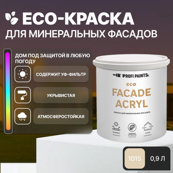 PROFIPAINTS Краска фасадная износостойкая для наружных и внутренних работ PROFIPAINTS ECO, Бежевый, Краска фасадная износостойкая для наружных и внутренних работ PROFIPAINTS ECO FACADE ACRYL 0.9л , RAL-1015
PROFIPAINTS Краска фасадная износостойкая для наружных и внутренних работ PROFIPAINTS ECO, Бежевый, Краска фасадная износостойкая для наружных и внутренних работ PROFIPAINTS ECO FACADE ACRYL 0.9л , RAL-1015