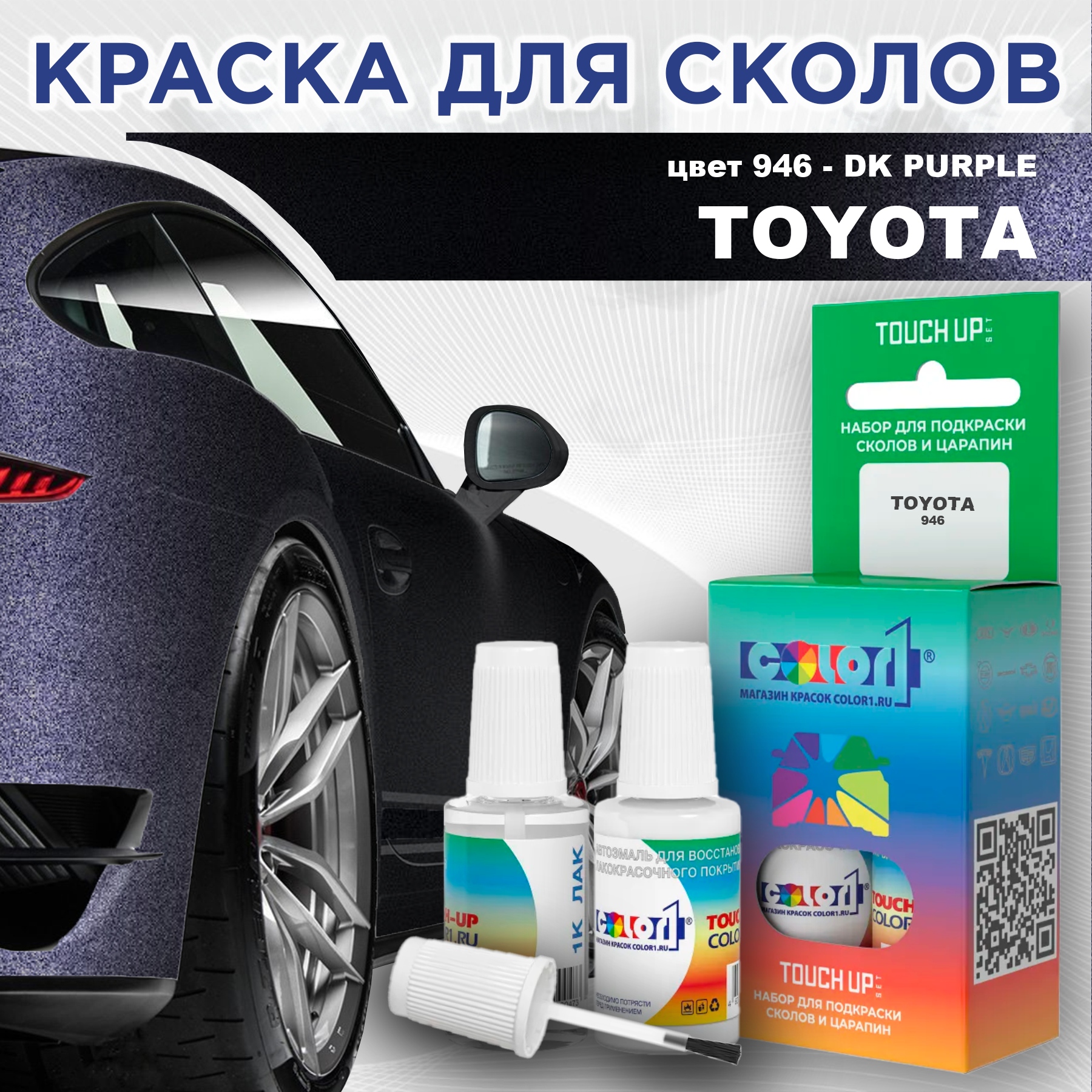 Краска для сколов во флаконе с кисточкой COLOR1 для TOYOTA, цвет 946 - DK PURPLE, Прозрачный
Краска для сколов во флаконе с кисточкой COLOR1 для TOYOTA, цвет 946 - DK PURPLE, Прозрачный
