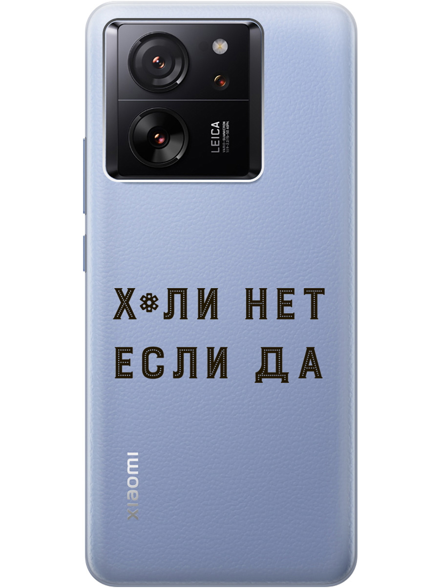Силиконовый чехол на Xiaomi 13T / 13T Pro с рисунком "Why Not" прозрачный, Прозрачный;черный, 20001438
Силиконовый чехол на Xiaomi 13T / 13T Pro с рисунком "Why Not" прозрачный, Прозрачный;черный, 20001438