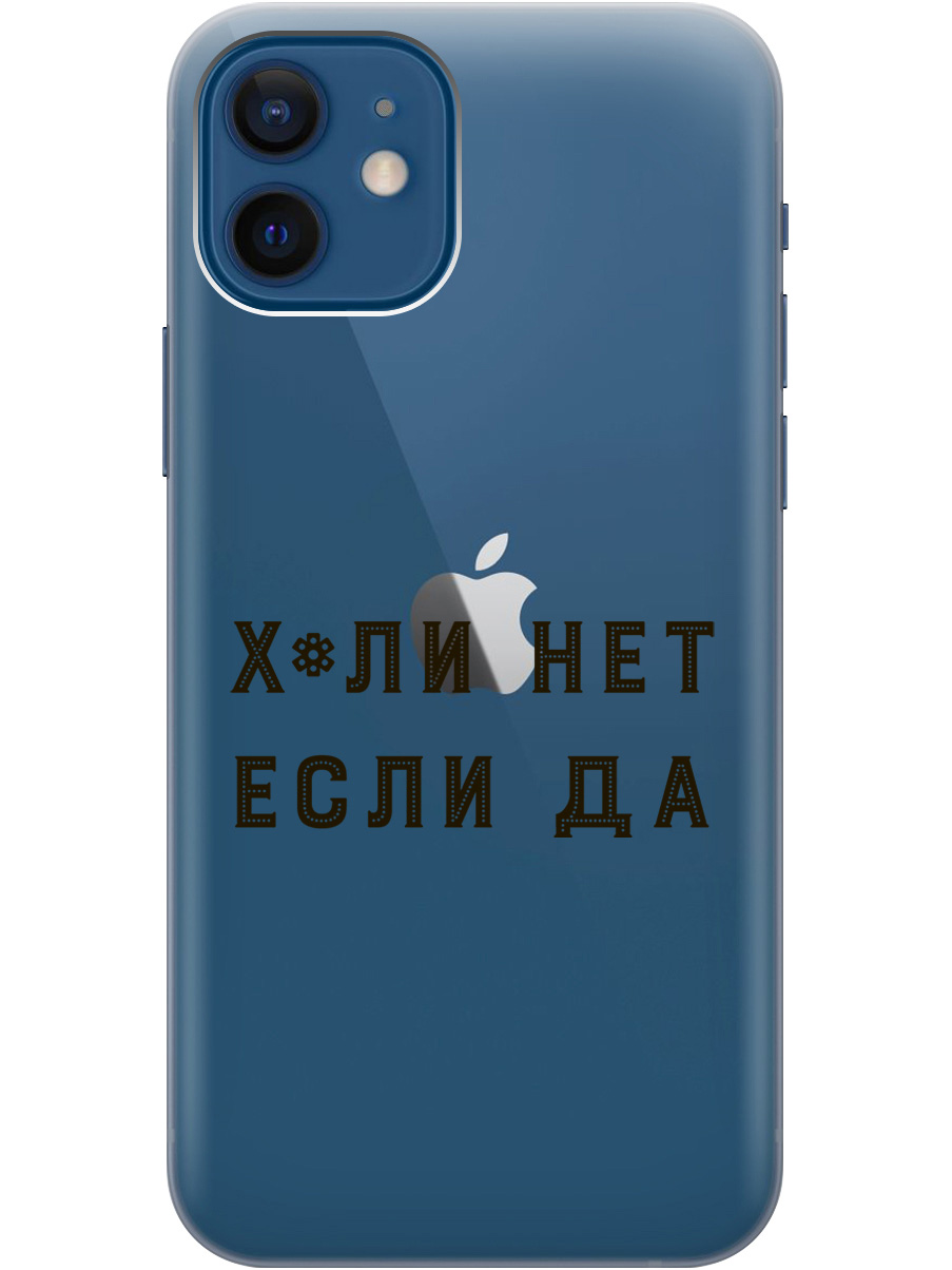 Силиконовый чехол на Apple iPhone 12 / 12 Pro с рисунком "Why Not" прозрачный, Прозрачный;черный, 20000443
Силиконовый чехол на Apple iPhone 12 / 12 Pro с рисунком "Why Not" прозрачный, Прозрачный;черный, 20000443