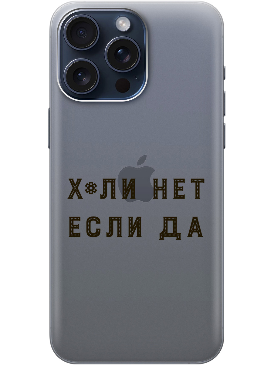 Силиконовый чехол на Apple iPhone 15 Pro Max с рисунком "Why Not" прозрачный, Прозрачный;черный, 20000013
Силиконовый чехол на Apple iPhone 15 Pro Max с рисунком "Why Not" прозрачный, Прозрачный;черный, 20000013