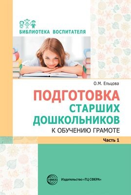 Методическое пособие Подготовка старших дошкольников к обучению грамоте В 2 частях часть 1
Методическое пособие Подготовка старших дошкольников к обучению грамоте В 2 частях часть 1