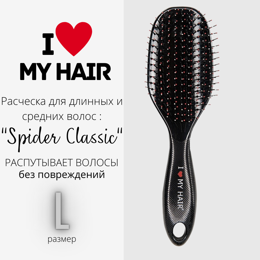 Расческа для волос I love my hair Spider Classic 1502 черная глянцевая размер L, Черный, Spider_1502_L
Расческа для волос I love my hair Spider Classic 1502 черная глянцевая размер L, Черный, Spider_1502_L