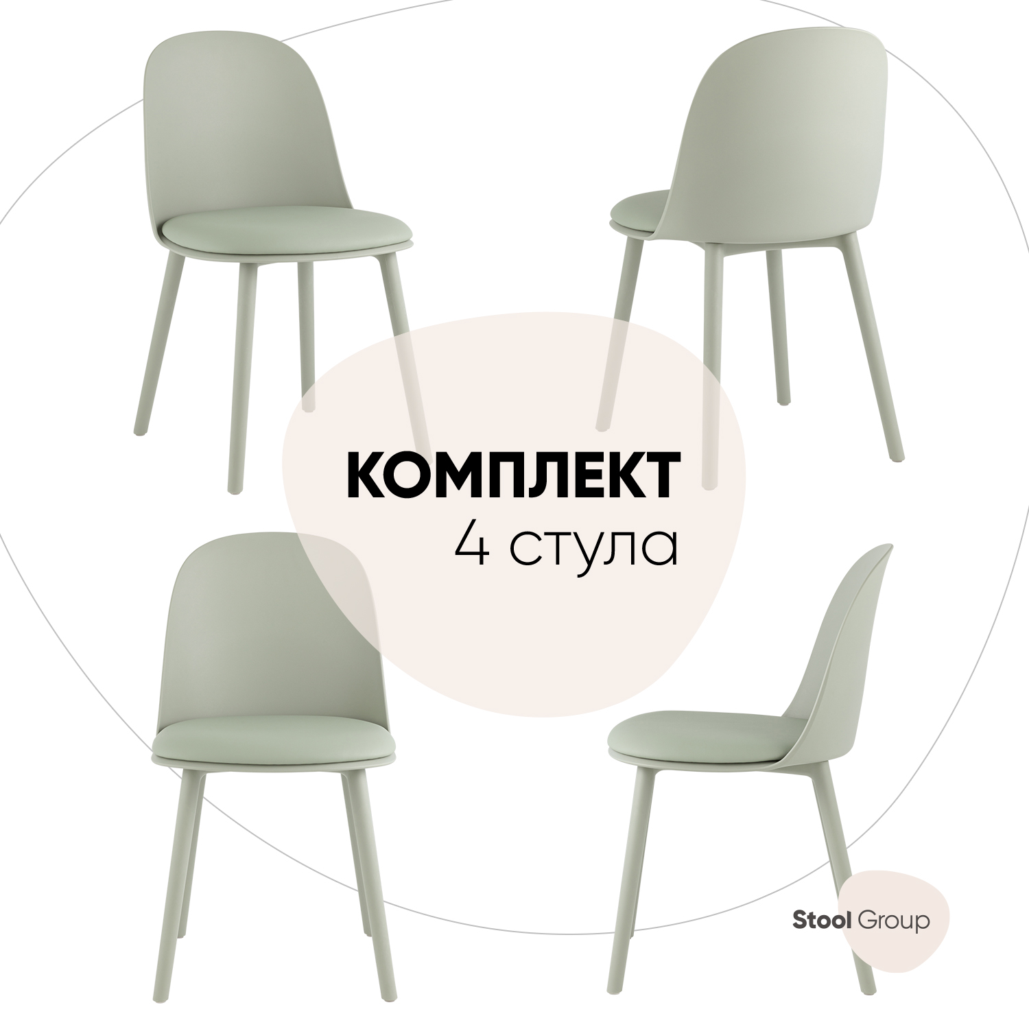 Стулья для кухни Fog с подушкой, Stool Group комплект 4 шт, пластик серо-зеленый, Fog
Стулья для кухни Fog с подушкой, Stool Group комплект 4 шт, пластик серо-зеленый, Fog