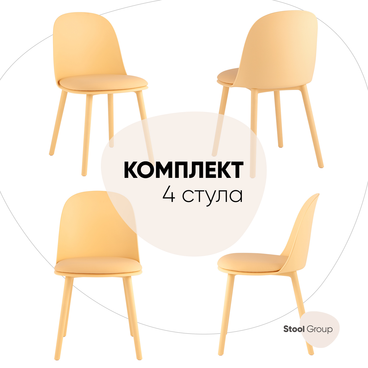 Стулья для кухни Fog с подушкой, Stool Group комплект 4 шт, пластик желтый, Fog
Стулья для кухни Fog с подушкой, Stool Group комплект 4 шт, пластик желтый, Fog
