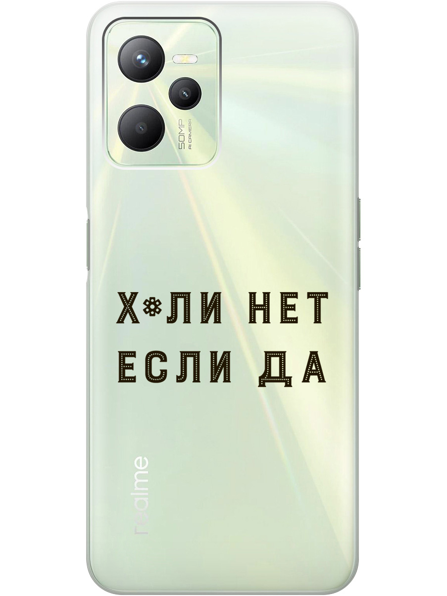 Силиконовый чехол на Realme C35 с рисунком "Why Not" прозрачный, Прозрачный;черный, 20000648
Силиконовый чехол на Realme C35 с рисунком "Why Not" прозрачный, Прозрачный;черный, 20000648