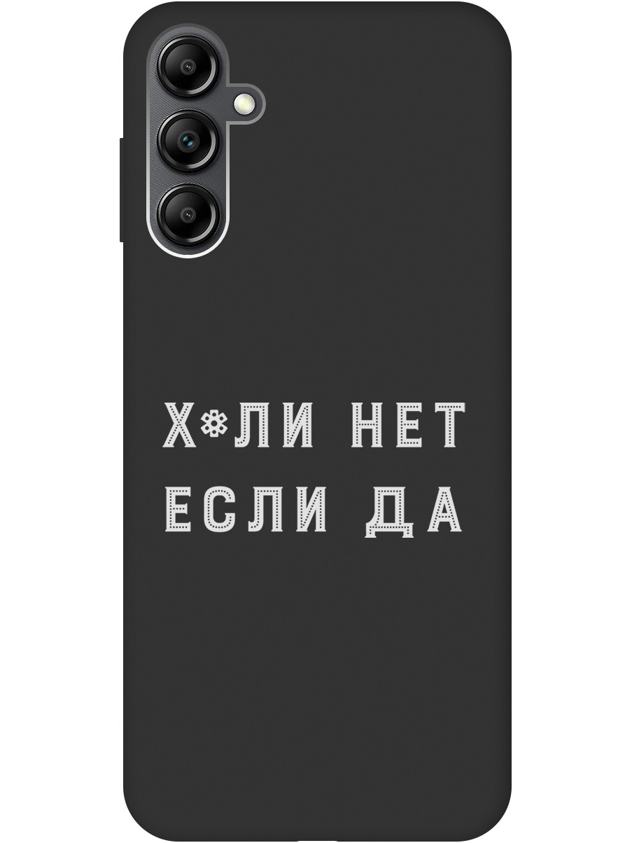Силиконовый чехол на Samsung Galaxy A14 с рисунком "Why Not W" черный, 20001145
Силиконовый чехол на Samsung Galaxy A14 с рисунком "Why Not W" черный, 20001145