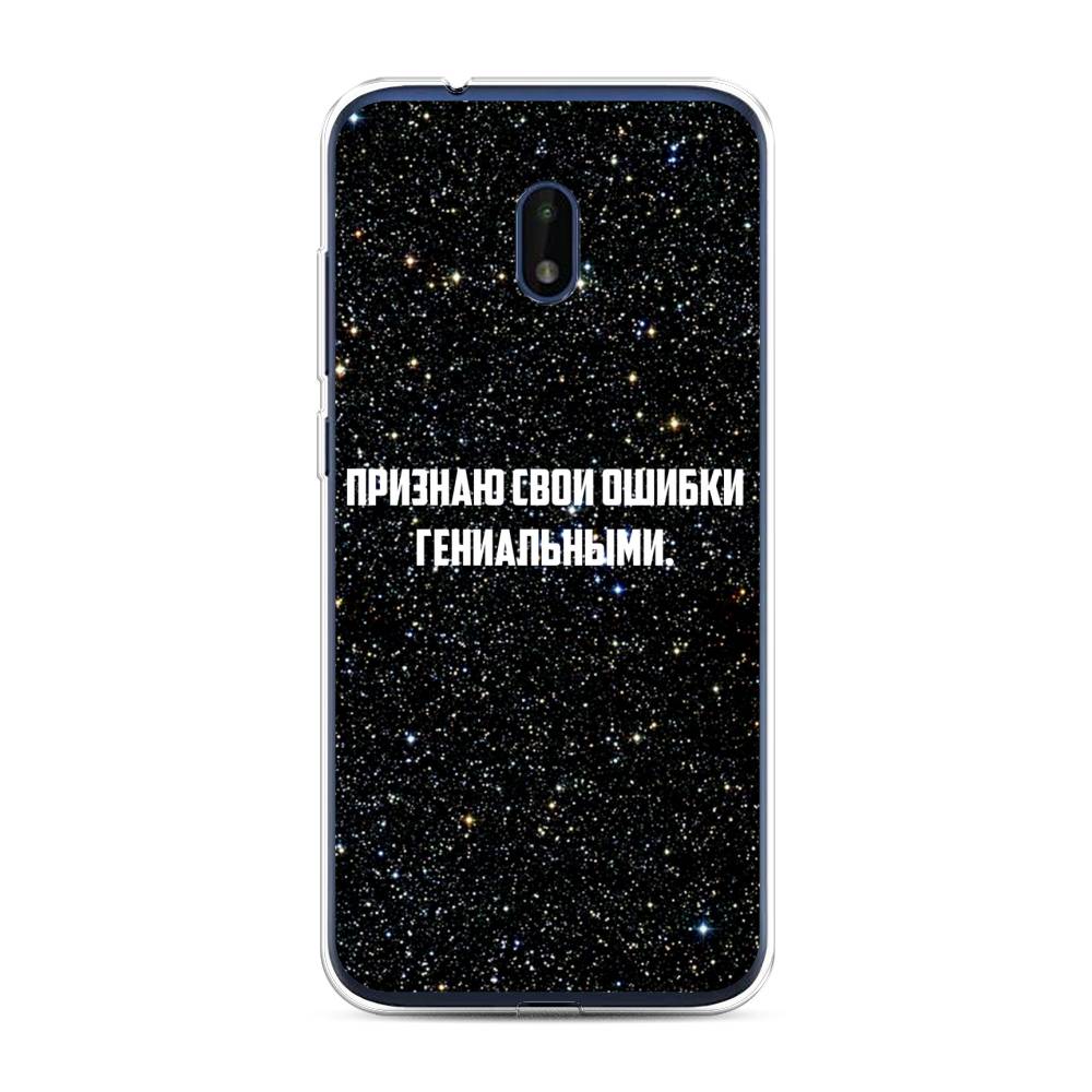 Чехол на Nokia C1 Plus "Признаю свои ошибки гениальными", Черный;белый, 124650-6
Чехол на Nokia C1 Plus "Признаю свои ошибки гениальными", Черный;белый, 124650-6