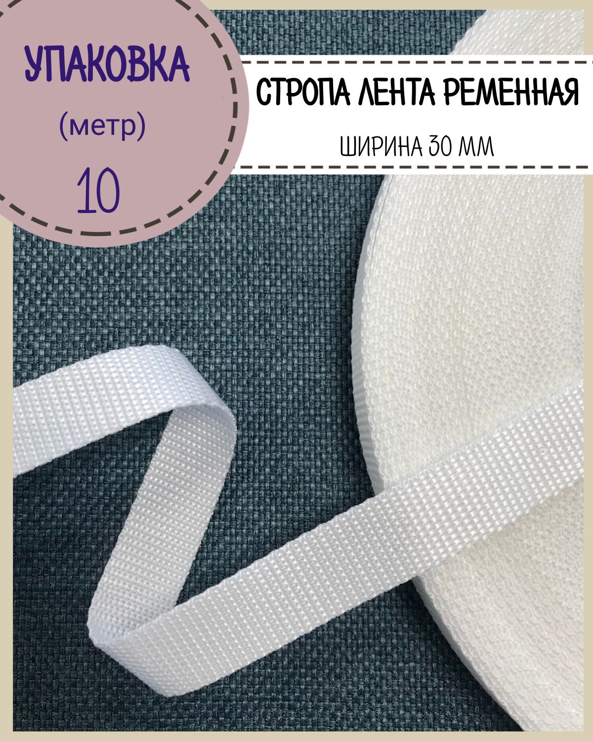 Стропа Любодом лента ременная, ширина-30 мм, пл 16гр/м, белый, упаковка 10 метров
Стропа Любодом лента ременная, ширина-30 мм, пл 16гр/м, белый, упаковка 10 метров
